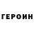 Героин герыч Yana _Toca